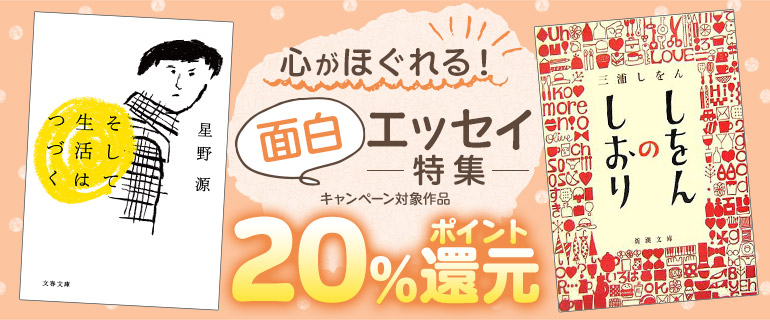 心がほぐれる！ 面白エッセイ特集