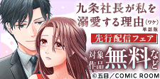 『九条社長が私を溺愛する理由（ワケ）』先行配信フェア