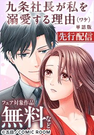 『九条社長が私を溺愛する理由（ワケ）』先行配信フェア
