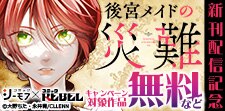 「後宮メイドの災難」新刊配信記念