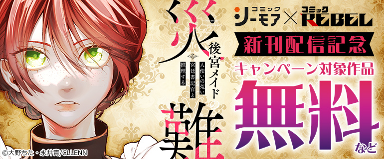 『後宮メイドの災難～人使いの荒い宮廷書記官と推理する～』新刊配信記念