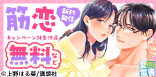 『筋恋』配信記念！ちょっぴりオトナでマニアックな恋愛特集