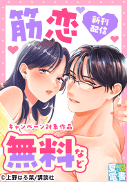 『筋恋』配信記念！ちょっぴりオトナでマニアックな恋愛特集