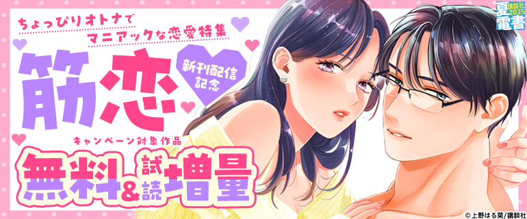 『筋恋』配信記念！ちょっぴりオトナでマニアックな恋愛特集