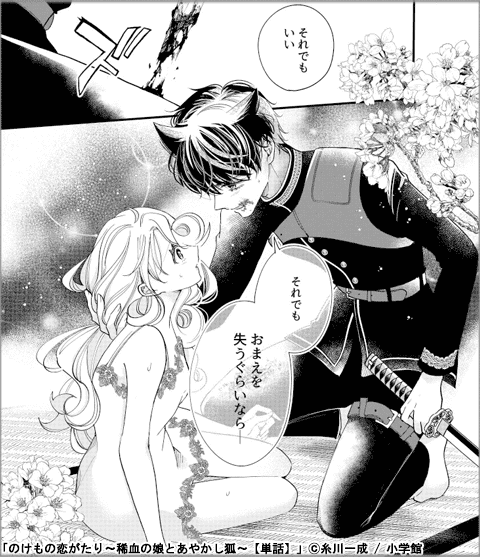 のけもの恋がたり～稀血の娘とあやかし狐～【単話】