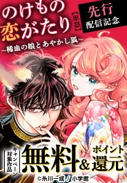 「のけもの恋がたり【単話】」新刊先行配信