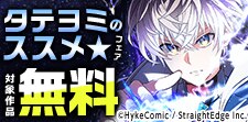 タテヨミのススメフェア