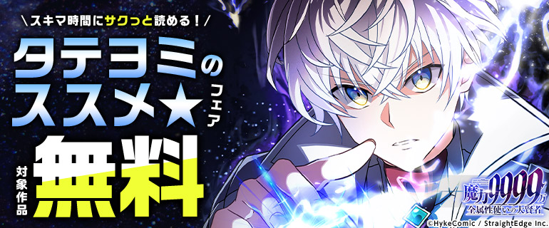 タテヨミのススメフェア