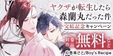 『ヤクザが転生したら森蘭丸だった件』 完結記念キャンペーン