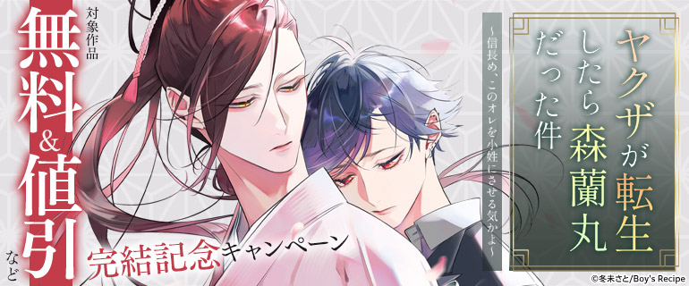 『ヤクザが転生したら森蘭丸だった件』 完結記念キャンペーン