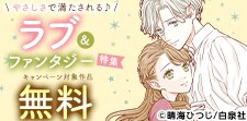 人気のラブファンタジー！