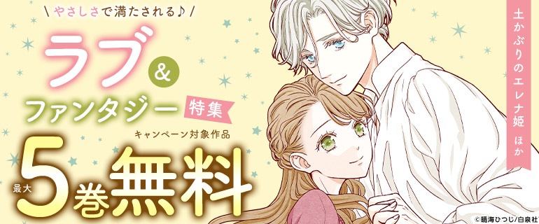 「土かぶりのエレナ姫」ほか やさしさで満たされる♪ラブ&ファンタジー特集