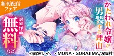 絶対バレちゃいけない！異世界学園ラブストーリー！