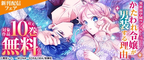 絶対バレちゃいけない！異世界学園ラブストーリー！