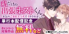 「私だけの出張ホストくん」　単行本配信記念