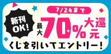くじで還元率が決まる！！