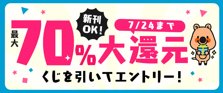 70％還元くじ
