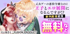『乙女ゲーの悪役令嬢なのに』新刊配信フェア
