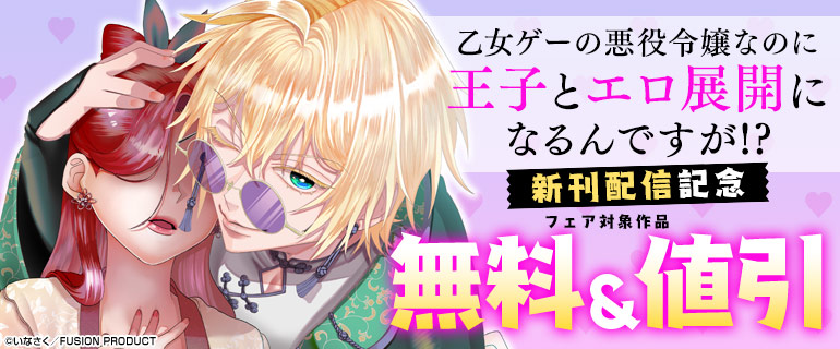 『乙女ゲーの悪役令嬢なのに王子とエロ展開になるんですが!?』新刊配信記念