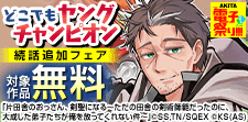 どこでもヤングチャンピオン　続話追加キャンペーン