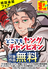 どこでもヤングチャンピオン　続話追加キャンペーン