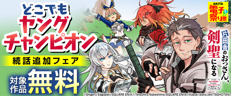どこでもヤングチャンピオン 続話追加フェア