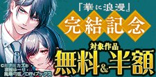 「華に浪漫」完結記念キャンペーン