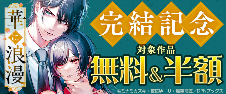 「華に浪漫」完結記念キャンペーン