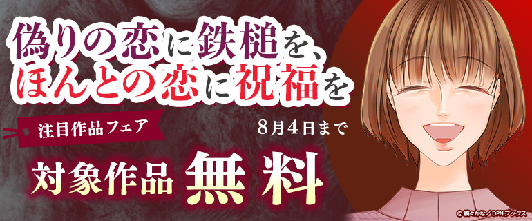 偽りの恋に鉄槌を、ほんとの恋に祝福を～注目作品フェア～