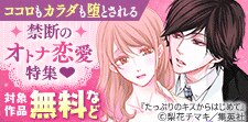 ココロもカラダも堕とされる禁断のオトナ恋愛特集