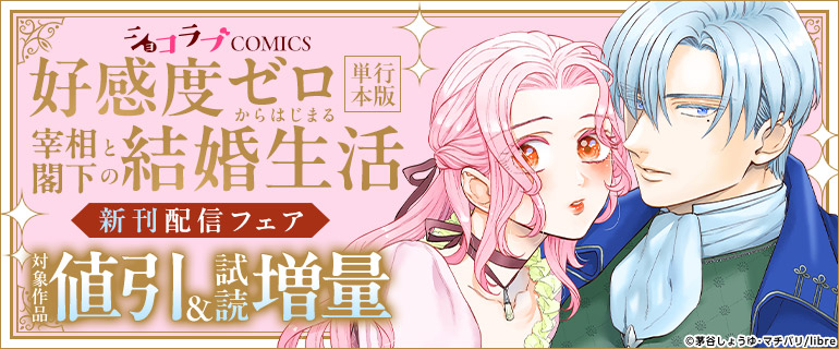 ショコラブCOMICS新刊特集
