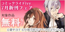 コミックライドivy 7月新刊フェア