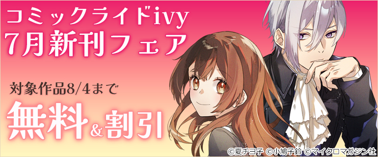 コミックライドivy 7月新刊フェア