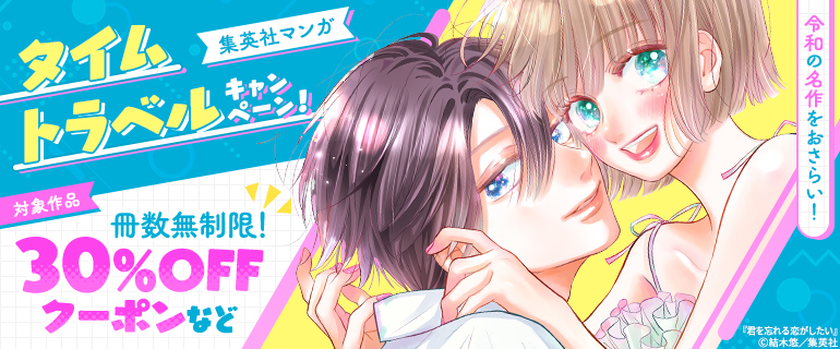集英社マンガ タイムトラベルキャンペーン！