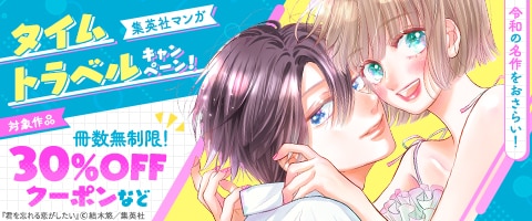 集英社マンガ タイムトラベルキャンペーン！