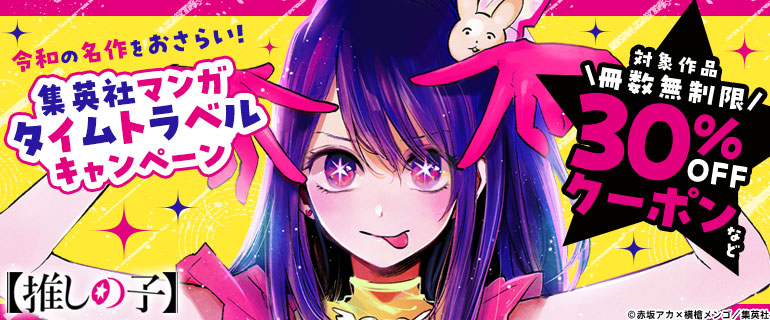 集英社マンガ タイムトラベルキャンペーン！