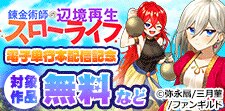 『錬金術師の辺境再生スローライフ』電子単行本配信記念