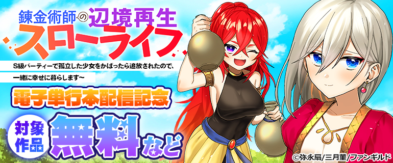 『錬金術師の辺境再生スローライフ～S級パーティーで孤立した少女をかばったら追放されたので、一緒に幸せに暮らします～』電子単行本配信記念