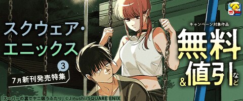 「スーパーの裏でヤニ吸うふたり」ほか新刊配信フェア