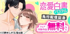 恋愛白書パステル新刊先行配信記念フェア