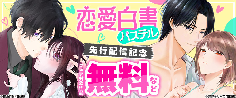 恋愛白書パステル　先行配信記念