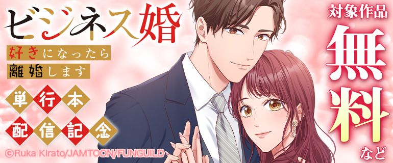 「ビジネス婚ー好きになったら離婚しますー」単行本配信記念