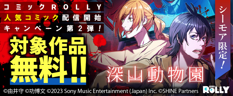 シーモア限定！コミックROLLY人気コミック配信開始 キャンペーン第2弾！