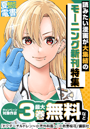 読みたい漫画が大集結のモーニング新刊特集