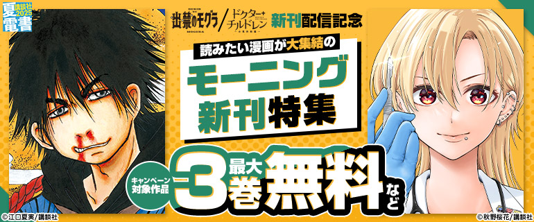 読みたい漫画が大集結のモーニング新刊特集