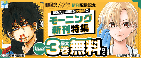読みたい漫画が大集結のモーニング新刊特集