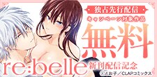 『re:belle』先行配信記念キャンペーン