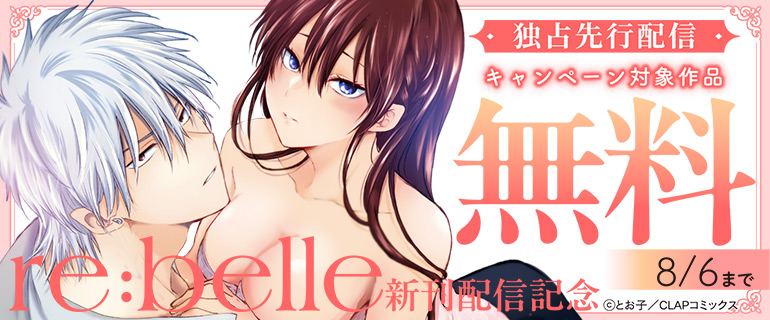 独占先行配信『re:belle』新刊配信記念