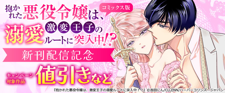 「抱かれた悪役令嬢は、激変王子の溺愛ルートに突入中！？ コミックス版」新刊配信記念