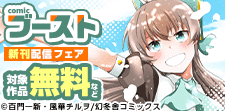 7月comicブースト新刊フェア